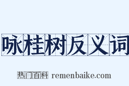 咏桂树反义词是什么意思的图片